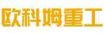 歐科姆重工-濕噴機(jī)廠家